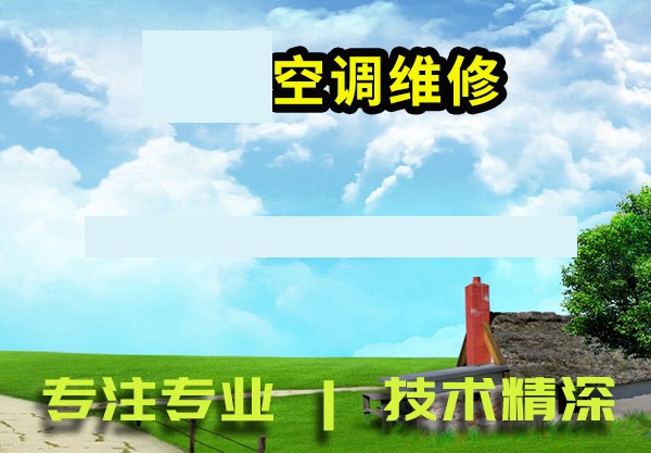 华山珑城,恒大城,万象新天,张马屯,工人新村,鲁能领秀城,阳光100,中海国际社区空调维修