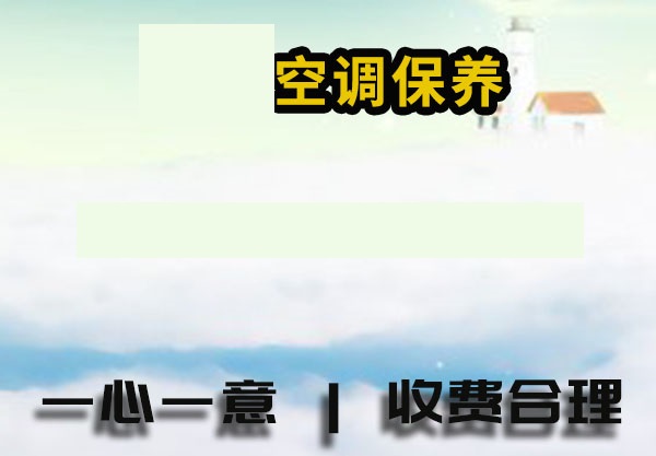 华山珑城,恒大城,万象新天,张马屯,工人新村,鲁能领秀城,阳光100,中海国际社区空调保养