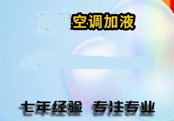 华山珑城,恒大城,万象新天,张马屯,工人新村,鲁能领秀城,阳光100,中海国际社区空调加氟充氟