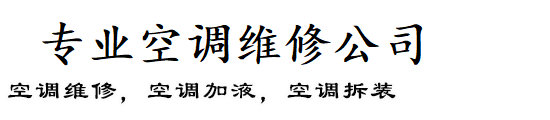 华山珑城,恒大城,万象新天,张马屯,工人新村,鲁能领秀城,阳光100,中海国际社区本地人空调维修
